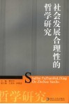 社会发展合理性的哲学研究 封面
