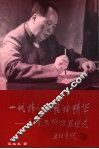 一代伟人的精神精华  毛泽东辩证思维论 封面