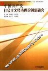 中国共产党社会主义经济理论创新研究 封面