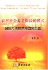 农村社会养老保险的模式识别方法技术与政策仿真  中英文本 封面
