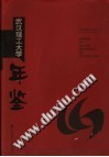 武汉理工大学年鉴  2002 封面