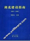 湖北建设指南  2005-2006 封面
