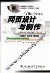 网页设计与制作 Dreamweaver Fireworks MX Flash MX 2004 封面