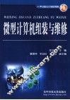 微型计算机组装与维修 封面