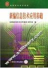 新编信息技术应用基础 封面