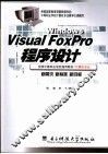Visual FoxPro程序设计 封面
