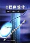 C程序设计 封面
