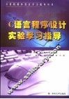 C语言程序设计实验学习指导 封面