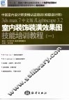 室内装饰装潢效果图技能培训教程  1  3ds max 7 中文版/Lightscape 3.2 封面
