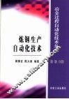 炼钢生产自动化技术 封面