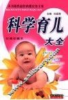 科学育儿大全 封面