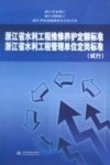 浙江省水利工程维修养护定额标准  浙江省水利工程管理单位定岗标准  试行 封面