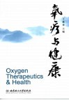 氧疗与健康 封面