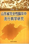 山东省完全性脑卒中流行病学研究 封面