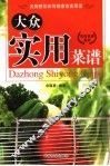 大众实用菜谱 封面