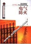 电气防火 封面