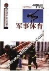 军事体育 封面