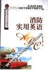 消防实用英语 封面
