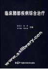 临床肺部疾病综合治疗 封面