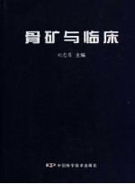 骨矿与临床 封面