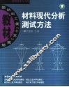 材料现代分析测试方法 封面
