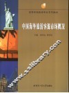 中国海外旅游客源市场概况 封面