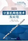 计算机网络技术及应用 封面