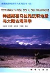 特提斯喜马拉雅沉积地质与大陆古海洋学 封面