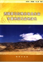 西藏喜马拉雅北坡显生宙多重地层及盆地演化 封面