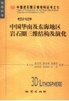 中国华南及东海地区岩石圈三维结构及演化 封面