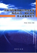 祁雨沟隐爆角砾岩型金矿床构造应力、成矿流体及元素地球化学 封面