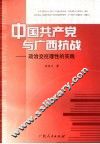 中国共产党与广西抗战  政治交往理性的实践 封面