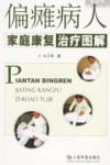 偏瘫病人家庭康复治疗图解 封面