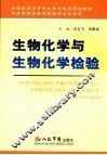 生物化学与生物化学检验 封面