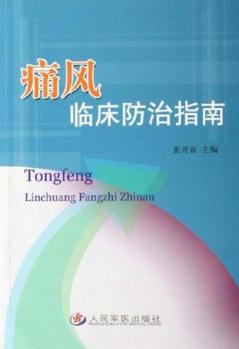 痛风临床防治指南 封面