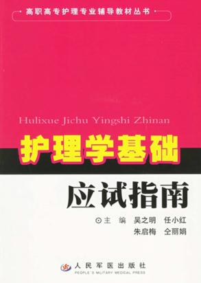 护理学基础应试指南 封面