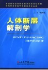 人体断层解剖学 封面