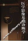 医学影像基础诊断学 封面