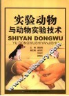 实验动物与动物实验技术 封面