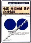 新编电子电工参考应用电路丛书  电源·开关控制·保护电路篇 封面