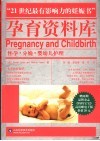 孕育资料库  怀孕·分娩·婴幼儿护理 封面