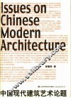 中国现代建筑艺术论题 封面