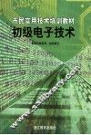 初级电子技术 封面
