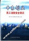 平安创业  民工消防安全常识 封面