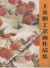 王金如工笔画作品集  中英文本 封面