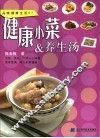 健康小菜与养生粥 封面