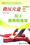 指压穴道  按走疾病和疲劳 封面