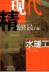 现代精装修工人实用手册  水暖工 封面