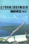 辽宁省水利工程设计概  估  算编制规定  试行 封面