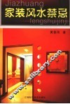 家装风水禁忌 封面